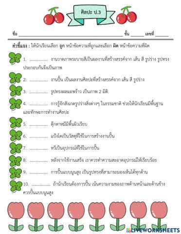 ศิลปะ(ถูกผิด)