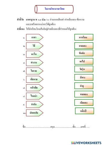 โยงเส้นจับคู่คำคล้องจอง