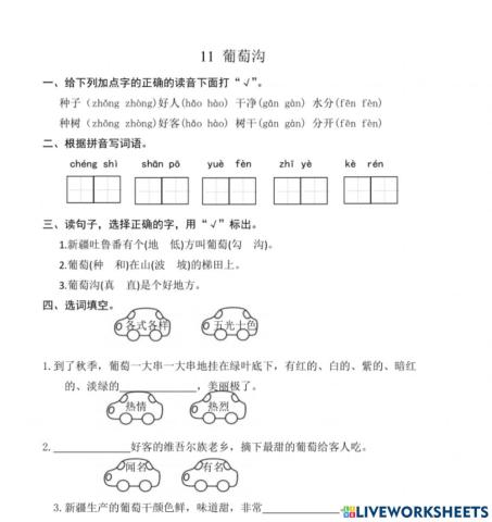 部编版二上11《葡萄沟》练习