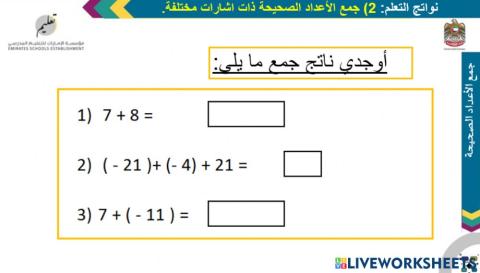 جمع الأعداد الصحيحة