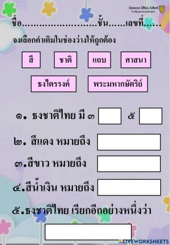 แบบทดสอบเรื่องรักเมืองไทย