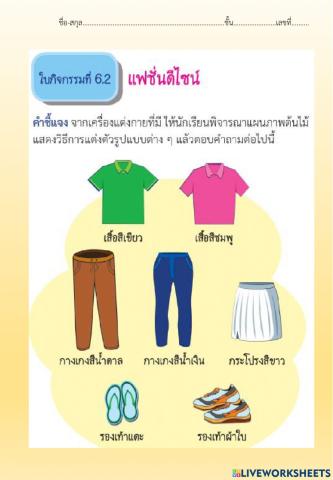 ใบกิจกรรมที่ 6.2 แฟชั่นดีไซน์