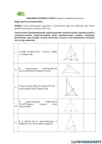 ДЗ № 5. Тема: планиметрия