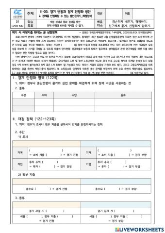 학습지31 3-03-2. 경제 안정화 방안(1)-재정정책(학생용)