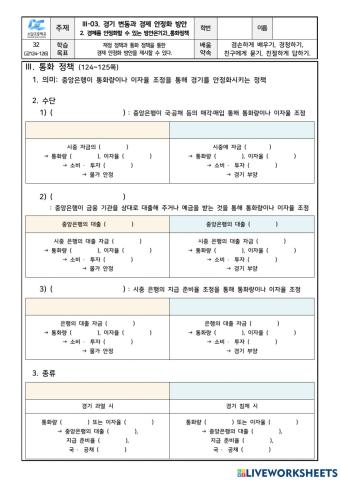 학습지32 3-03-2. 경제 안정화 방안(2)-통화정책(학생용)