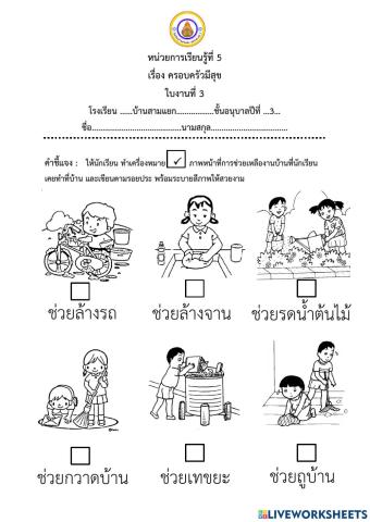 ครอบครัวมีสุข ใบงานที่ 3