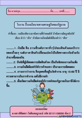 นโยบายทางเศรษฐกิจของรัฐบาล