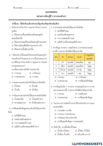 แบบทดสอบ เรื่อง การแยกสารผสม