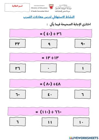 النشاط الاستهلالي لدرس حل معادلات الضرب