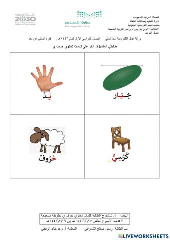 ورقة عمل لغتي كلمات تحتوي حرف ي