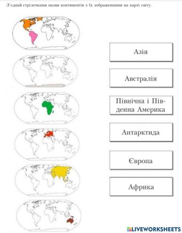 З'єднай назви континентів