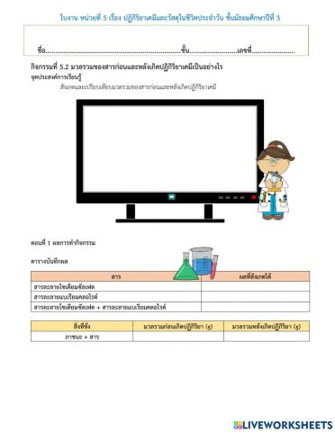 มวลของสารก่อนและหลังเกิดปฏิกิริยาเคมี