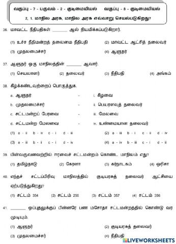 7,8. மாநில அரசு எவ்வாறு செயல்படுகிறது?-2