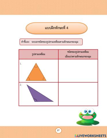 การจำแนกรูปสามเหลี่ยมโดยพิจารณาขนาดของมุม