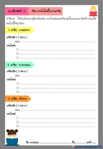 เทคโนโลยีในงานอาชีพ ม.1