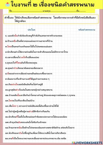 ใบงาน ชนิดของคำสรรพนาม