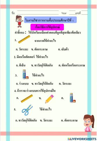 ใบงานเรื่องวิธีการใช้อุปกรณ์