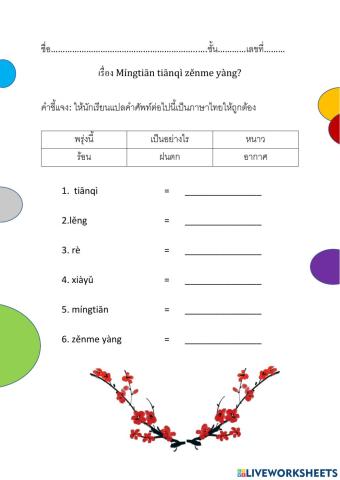 ใบงาน 明天天气怎么样？