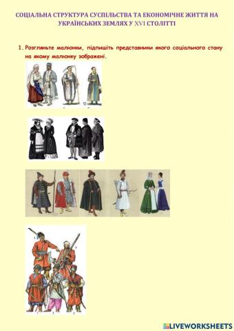 Соціальна структура суспільства та економічне життя на українських землях у XVI ст.