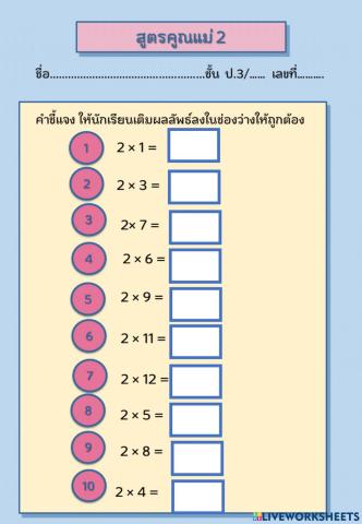 สูตรคูณแม่ 2