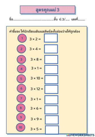 สูตรคูณแม่ 3