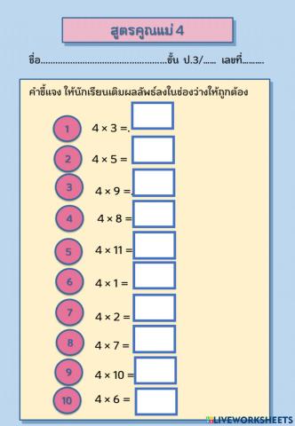 สูตรคูณแม่ 4