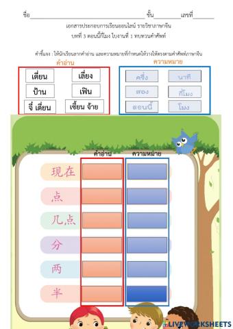 ใบงานคำศัพท์ภาษาจีน ป.3 แผ่นที่ 1