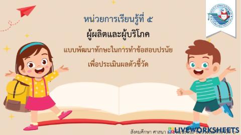 วิชาสังคมศึกษา หน่วยเศรษฐศาสตร์