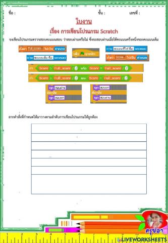 ใบงานภาษา Scratch 1