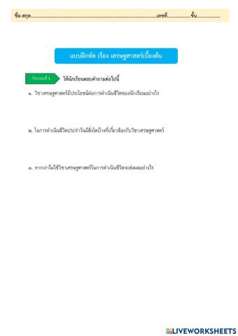 แบบฝึกหัดเรื่องเศรษฐศาสตร์เบื้องต้น