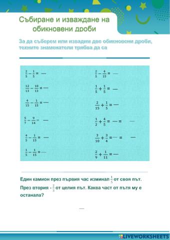 Събиране и изваждане на обикновени дроби 2