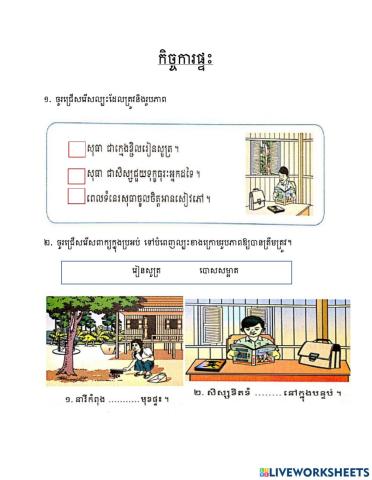 កិច្ចការផ្ទះ