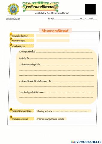 วิชาประวัติศาสตร์ เรื่อง วิธีการทางประวัติศาสตร์