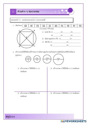 ส่วนต่างๆของวงกลม