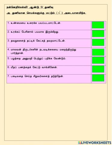 நன்னெறிக்கல்வி(துணிவு)