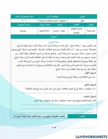 1المخلوقات الحية وعلاقاتها المتبادلةpisa