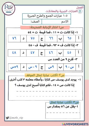 عبارات الجمع والطرح الجبرية