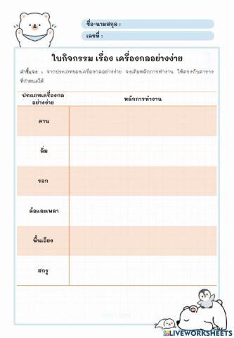 ใบกิจกรรม เรื่อง เครื่องกลอย่างง่าย