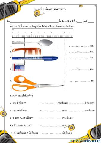 ใบงานการวัดความยาว