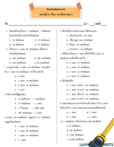 แบบทดสอบการวัดความยาว