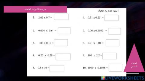 ضرب الاعداد العشريه