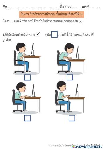 การใช้เทคโนโลยีสารสนเทศอย่างปลอดภัย (2) วิทยาการคำนวณ  ป.2