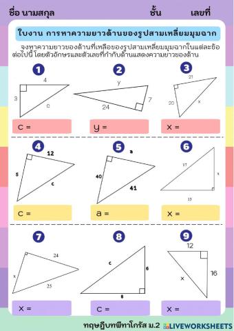 การหาความยาวด้านของรูปสามเหลี่ยมมุมฉาก