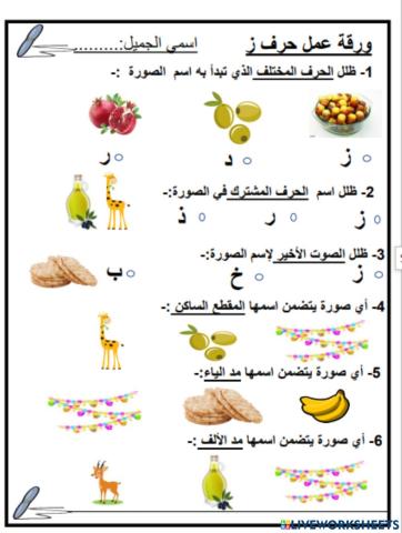 ورقة عمل حرف ز