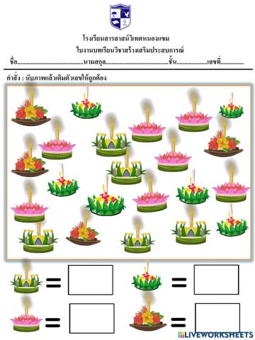 นับภาพแล้วเติมตัวเลขให้ถูกต้อง