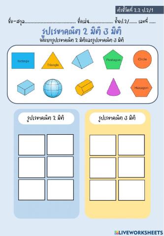 รูปเรขาคณิต 2 มิติและ3 มิติ