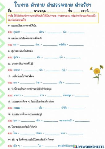 ใบงานคำนาม คำสรรพนาม คำกริยา