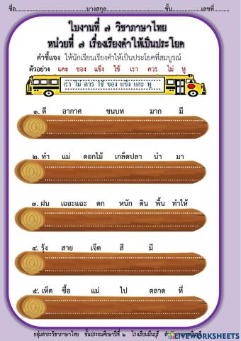 เรียงคำให้เป็นประโยค