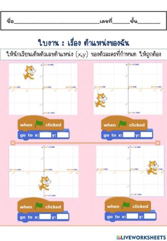 ใบงานวิทยาการคำนวณ เรื่อง ตำแหน่งของตัวละคร ในโปรแกรม Scratch