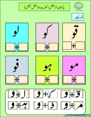 دوحرفی الفاظ الگ کیجیے  ’و‘۔